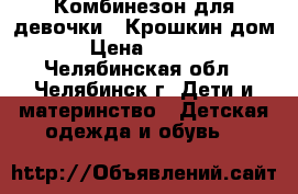 Комбинезон для девочки.“ Крошкин дом“ › Цена ­ 2 000 - Челябинская обл., Челябинск г. Дети и материнство » Детская одежда и обувь   